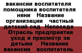 вакансии воспитателя, помощника воспитателя, няни › Название организации ­ частный детский сад “Непоседа“ › Отрасль предприятия ­ уход и присмотр за детьми  › Название вакансии ­ воспитатель, няня › Место работы ­ Россия, Ставропольский край, Кисловодск, улица Тел › Подчинение ­ заведующей  › Минимальный оклад ­ 18 000 › Максимальный оклад ­ 20 000 › Возраст от ­ 18 › Возраст до ­ 60 - Ставропольский край, Кисловодск г. Работа » Вакансии   . Ставропольский край,Кисловодск г.